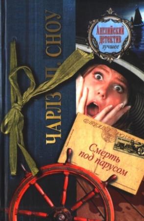 Обложка книги «Смерть под парусом» — Чарльз Сноу
