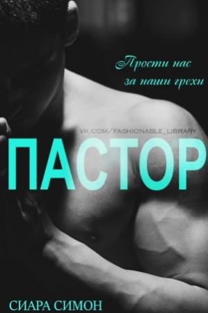 Обложка книги «Пастор» — Сиара Симон