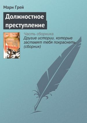 Обложка книги «Должностное преступление» — Мари Грей