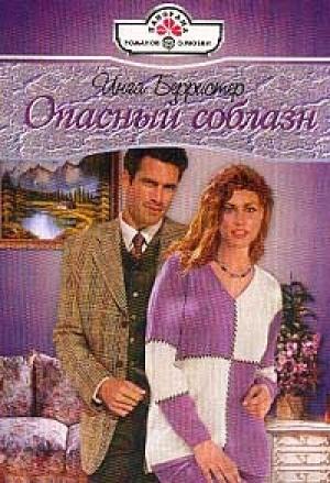 Обложка книги «Опасный соблазн» — Инга Берристер