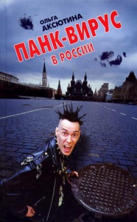 Обложка книги «Панк-вирус в России» — Ольга Аксютина