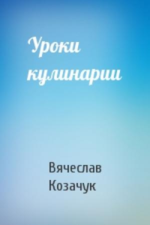 Обложка книги «Уроки кулинарии» — Вячеслав Леонидович Козачук