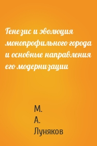 Генезис и эволюция монопрофильного города и основные направления его модернизации