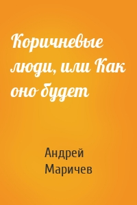 Коричневые люди, или Как оно будет