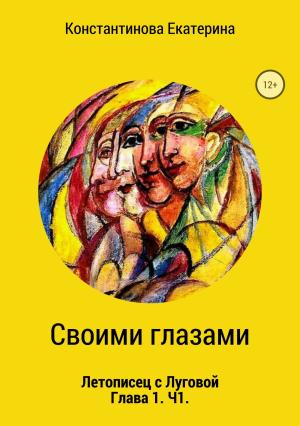 Обложка книги «Своими глазами» — Екатерина Константинова