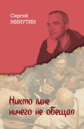 Обложка книги «Никто мне ничего не обещал. Дневниковые записи последнего офицера Советского Союза» — Сергей Минутин
