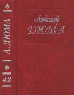 Обложка книги «А. Дюма. Собрание сочинений. Том 42. Консьянс блаженный. Катрин Блюм. Капитан Ришар» — Александр Дюма