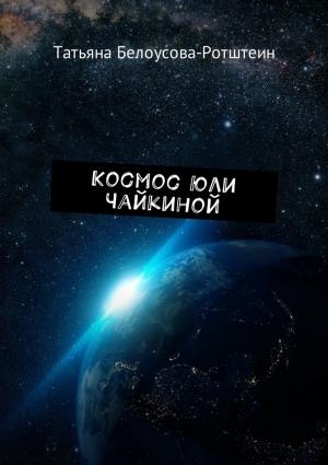 Обложка книги «Космос Юли Чайкиной» — Татьяна Белоусова-Ротштеин