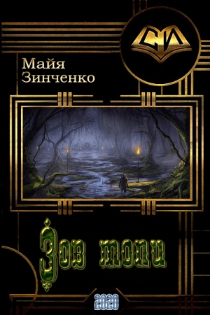 Обложка книги «Зов топи» — Майя Анатольевна Зинченко