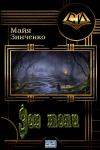 Майя Анатольевна Зинченко - Зов топи