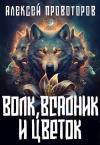 Алексей Провоторов - Волк, Всадник и Цветок
