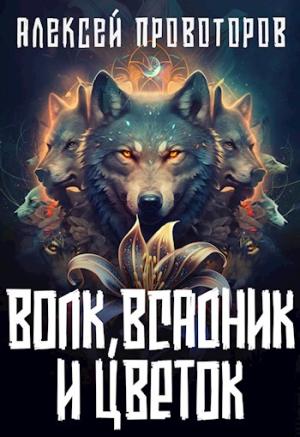 Обложка книги «Волк, Всадник и Цветок» — Алексей Провоторов