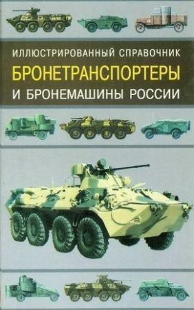 Обложка книги «Бронетранспортеры и бронемашины России» — Владимир Николаевич Газенко, Владимир Евгеньевич Ильин