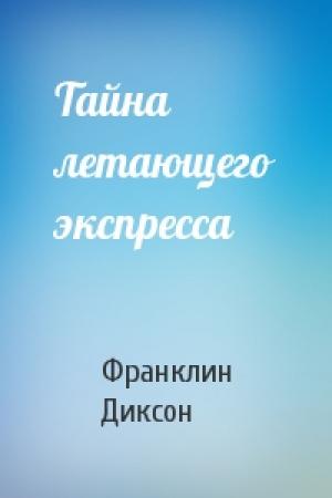 Обложка книги «Тайна летающего экспресса» — Франклин Диксон