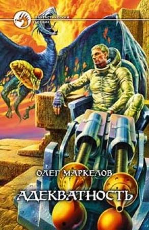 Обложка книги «Адекватность» — Олег Маркелов