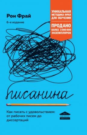 Обложка книги «Писанина» — Рон Фрай