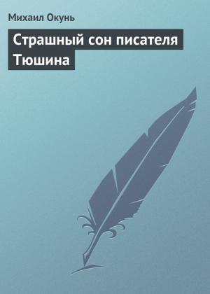 Обложка книги «Страшный сон писателя Тюшина» — Михаил Окунь