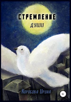 Обложка книги «Стремление души» — Ирина Коробова