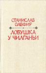 Станислав Олефир - Ловушка у Чилганьи