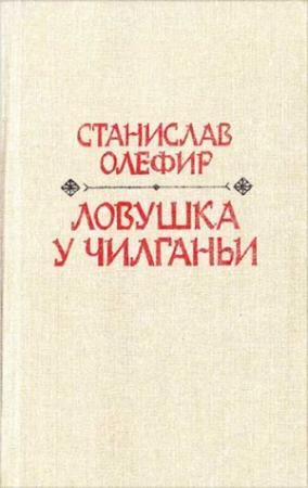 Обложка книги «Ловушка у Чилганьи» — Станислав Олефир