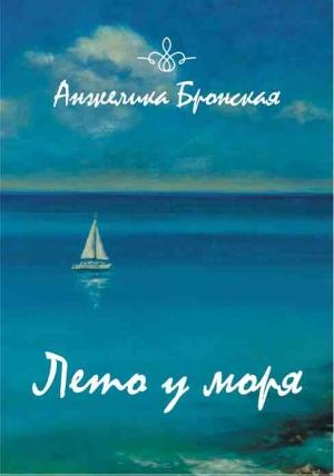 Обложка книги «Лето у моря» — Анжелика Бронская