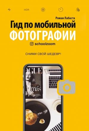 Обложка книги «Гид по мобильной фотографии. Сними свой шедевр!» — Роман Лабаста