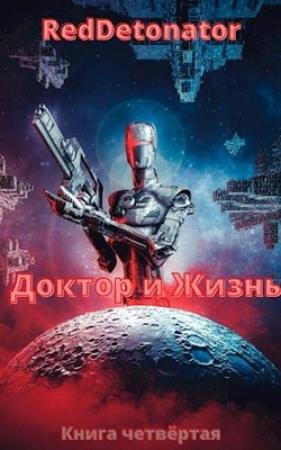 Обложка книги «Доктор и Жизнь» — RedDetonator