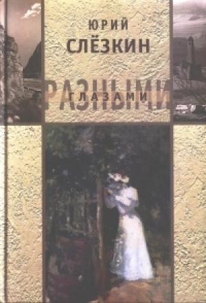 Обложка книги «Рассказы» — Юрий Слёзкин