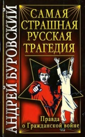 Обложка книги «Самая страшная русская трагедия» — Андрей Буровский