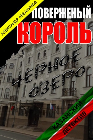 Обложка книги «Поверженый король» — Александр Аввакумов