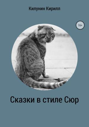 Обложка книги «Сказки в стиле Сюр» — Кирилл Килунин