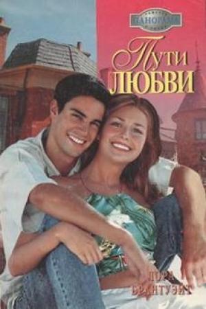 Обложка книги «Пути любви» — Лора Брантуэйт