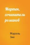 Марсель Эме - Мартен, сочинитель романов