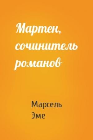 Обложка книги «Мартен, сочинитель романов» — Марсель Эме