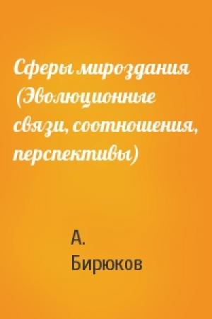 Обложка книги «Сферы мироздания (Эволюционные связи, соотношения, перспективы)» — А. Бирюков