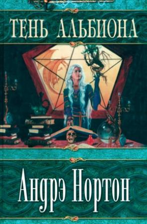 Обложка книги «Тень Альбиона» — Андрэ Нортон, Розмари Эдхилл