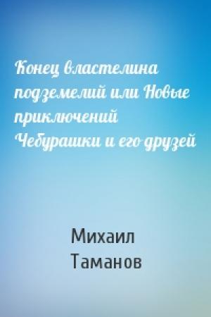 Обложка книги «Конец властелина подземелий или Новые приключений Чебурашки и его друзей» — Михаил Таманов