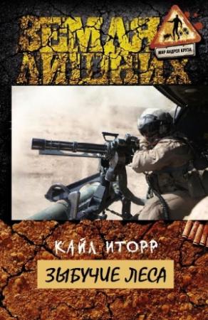 Обложка книги «Зыбучие леса» — Кайл Иторр