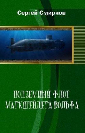 Обложка книги «Подземный флот маркшейдера Вольфа» — Сергей Смирнов