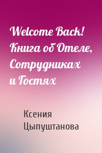 Welcome Back! Книга об Отеле, Сотрудниках и Гостях