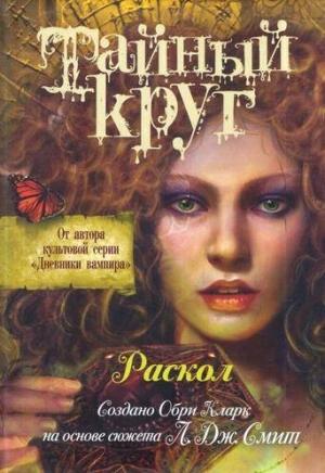 Обложка книги «Раскол» — Лиза Смит