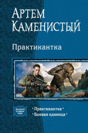 Обложка книги «Практикантка. Дилогия» — Артем Каменистый