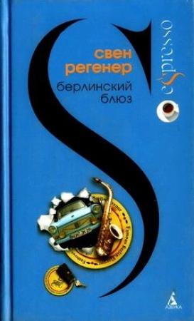 Обложка книги «Берлинский блюз» — Свен Регенер