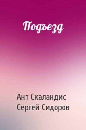 Обложка книги «Подъезд» — Ант Скаландис, Сергей Сидоров