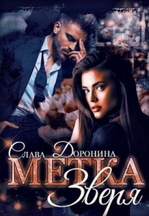 Обложка книги «Метка Зверя» — Слава Доронина