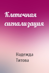 Клеточная сигнализация