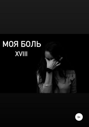 Обложка книги «Моя боль» — XVIII