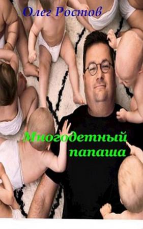 Обложка книги «Многодетный папаша» — Олег Ростов