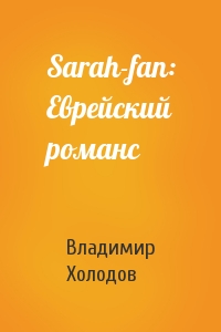Sarah-fan: Еврейский романс