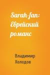 Владимир Холодов - Sarah-fan: Еврейский романс